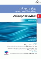 پرستاری داخلی و جراحی برونر و سودارث 2022 جلد 1 اصول حرفه ی پرستاری
